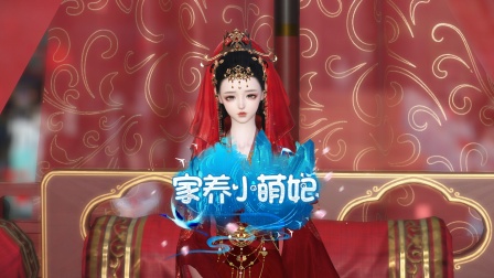 家养小萌妃封面图