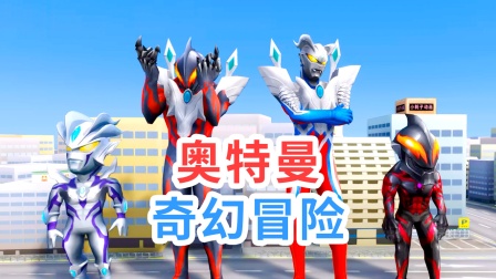 奥特曼奇幻冒险封面图