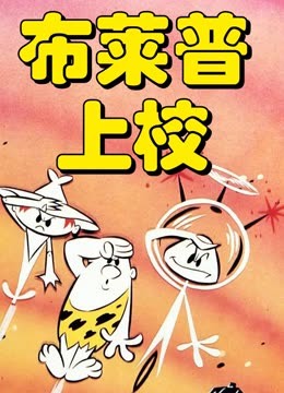 布莱普上校封面图