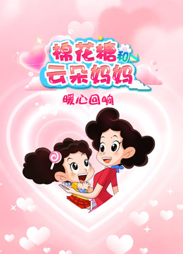 棉花糖和云朵妈妈-暖心回响封面图