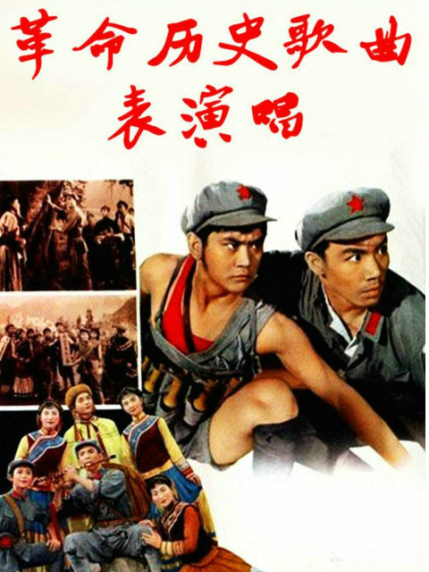 革命历史歌曲表演唱封面图