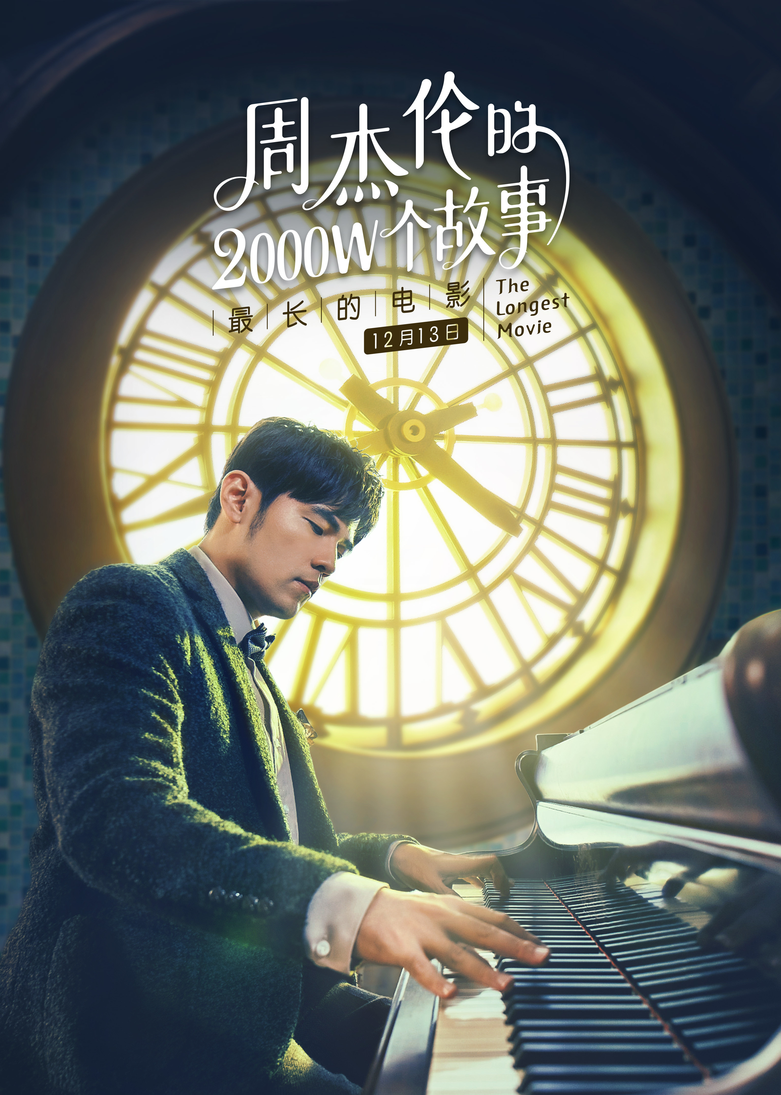 周杰伦的2000W个故事封面图