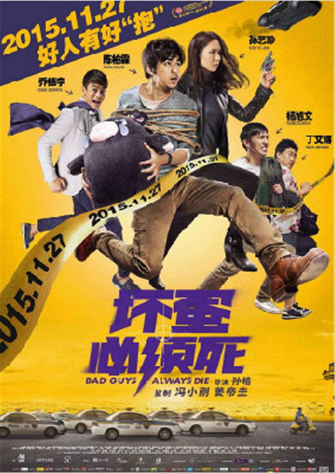 坏蛋必须死封面图