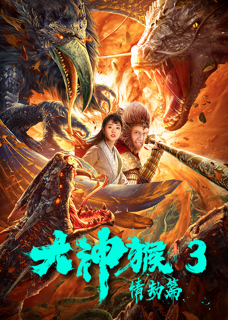大神猴3情劫篇封面图