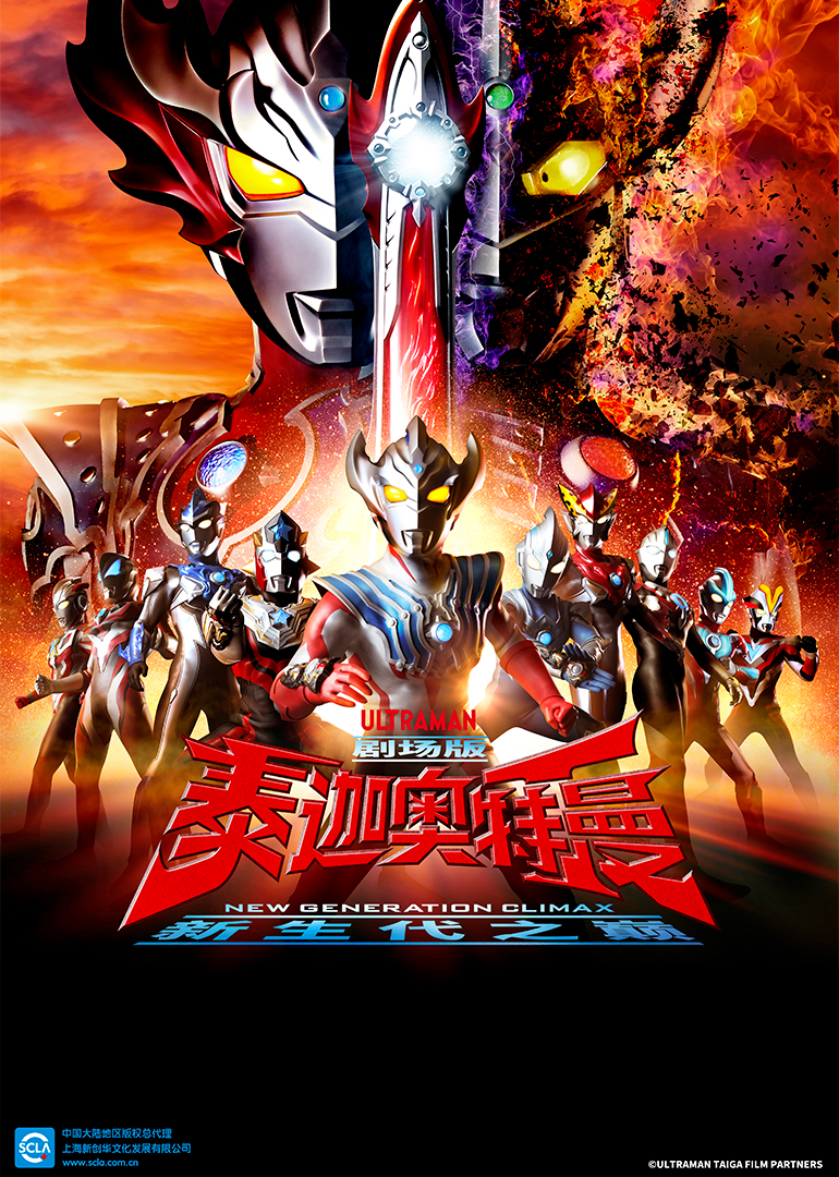 泰迦奥特曼剧场版 新生代之巅（日语）封面图