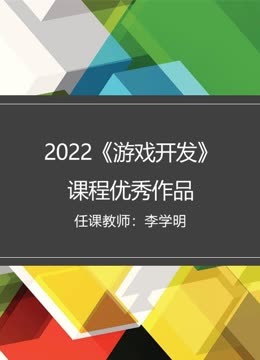 2022秋《游戏开发》课程优秀作品封面图