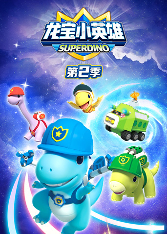 龙宝小英雄第二季封面图