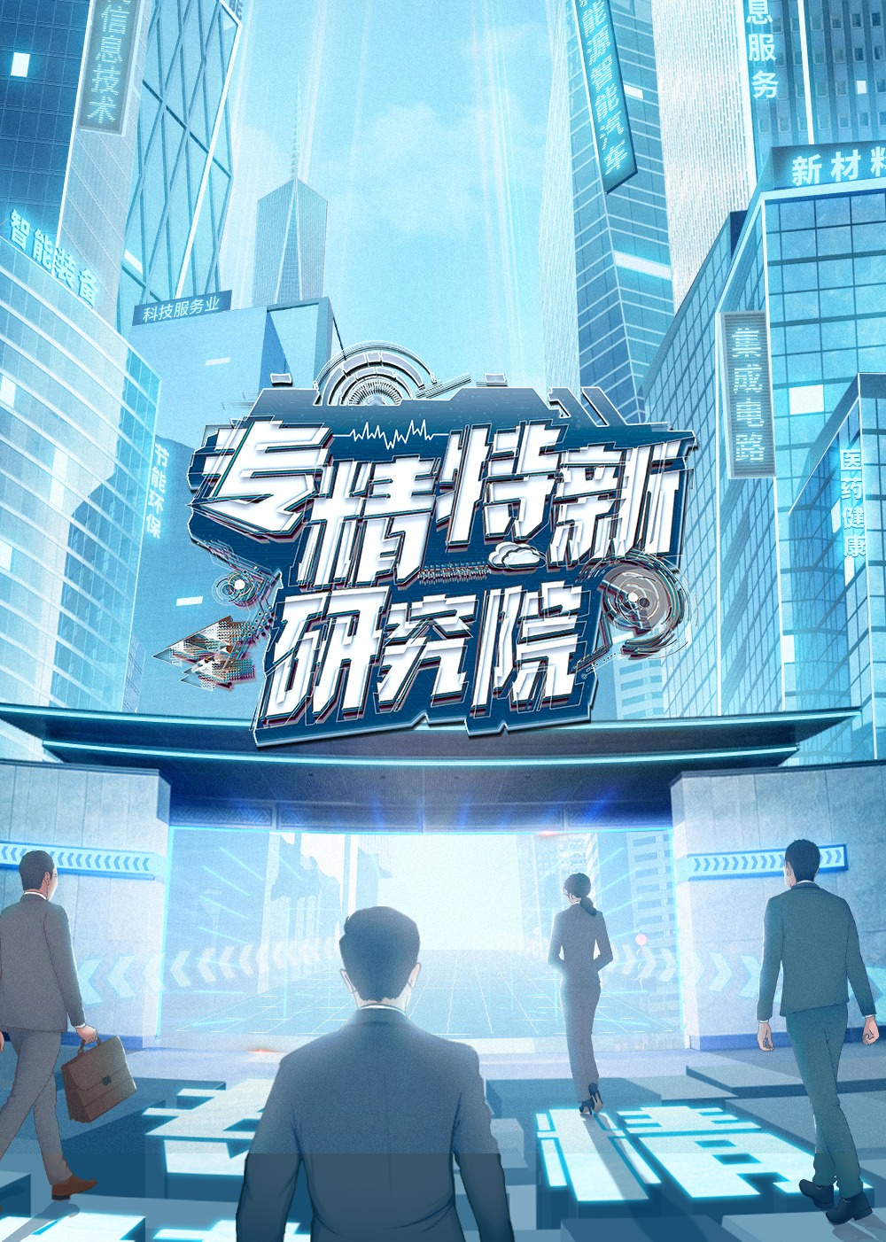 专精特新研究院封面图