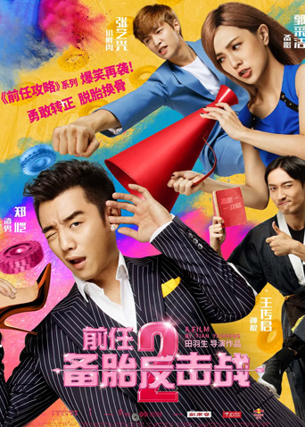 前任2：备胎反击战封面图