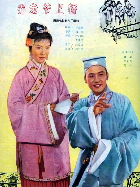 乔老爷上轿封面图