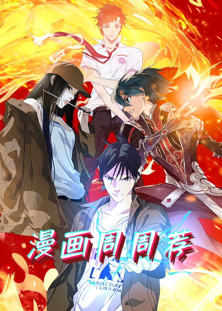 漫画周周荐封面图