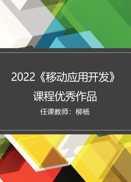 2022《移动应用开发》课程优秀作品封面图