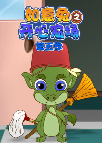 如意兔之开心农场第五季封面图