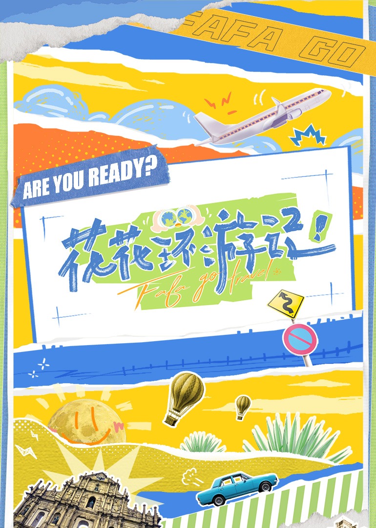 花花环游记封面图