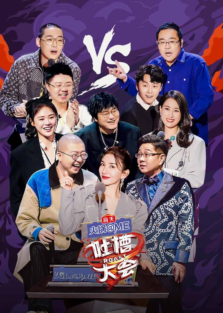 吐槽大会第五季封面图