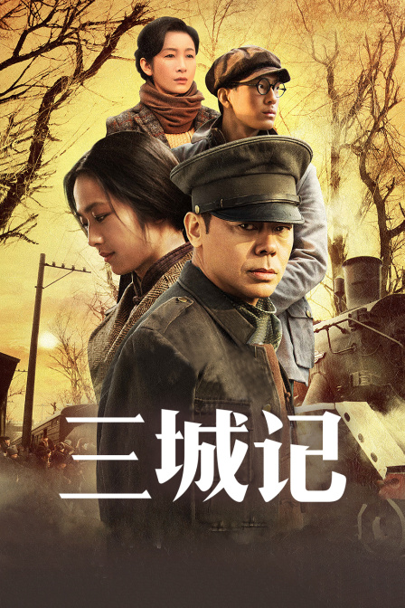 三城记封面图