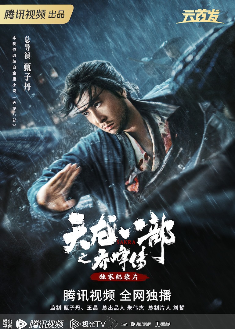 天龙八部之乔峰传·独家纪录片封面图