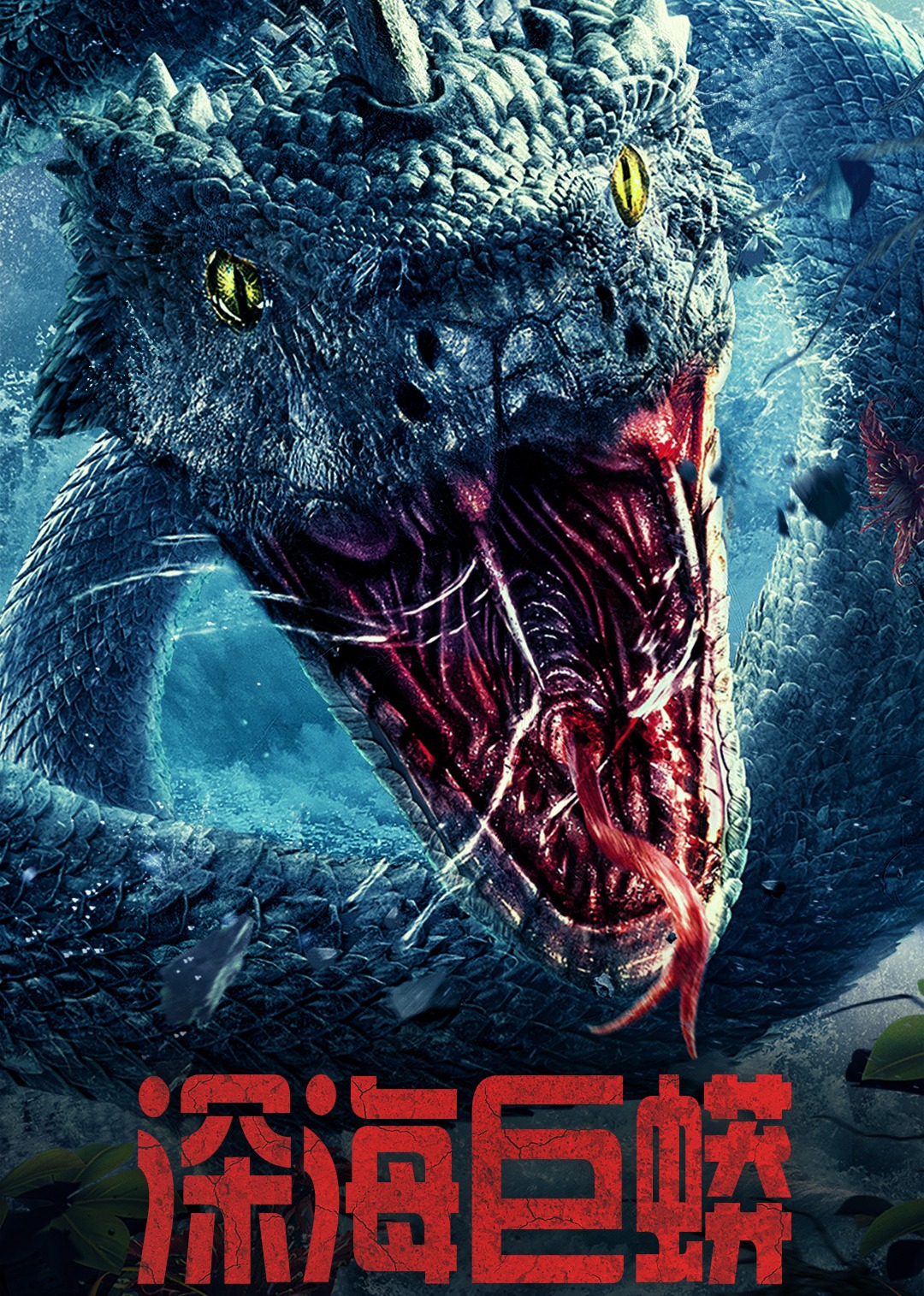 深海巨蟒封面图