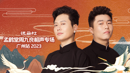 德云社孟鹤堂周九良相声专场广州站2023封面图