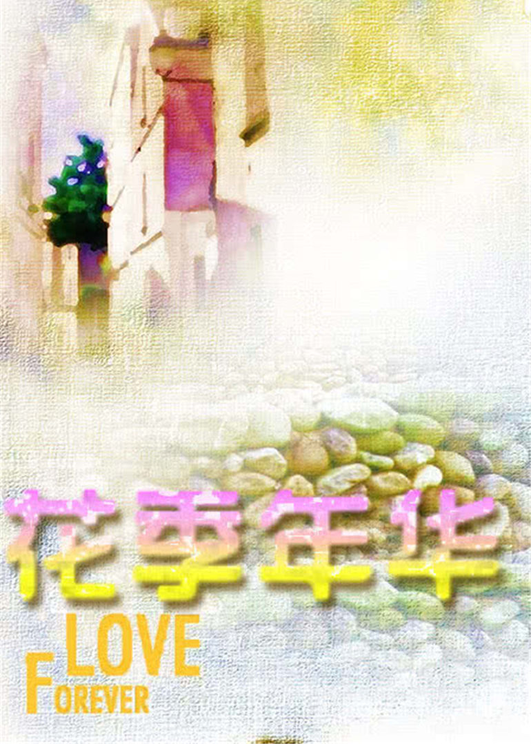 花季年华封面图