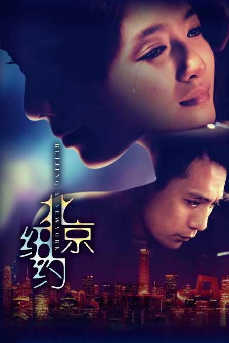 北京纽约封面图