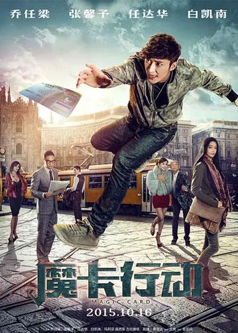 魔卡行动封面图