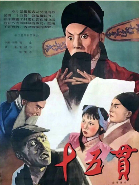 十五贯封面图