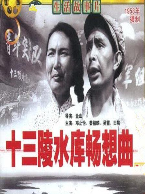 十三陵水库畅想曲封面图