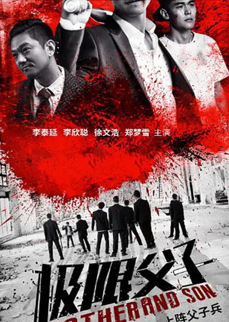 极限父子封面图