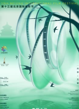 第十三届北京国际电影节&amp;amp;爱奇艺云上北影节封面图