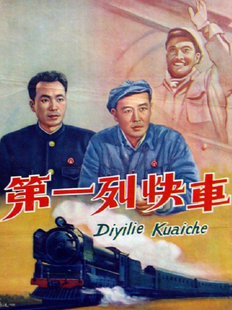第一列快车封面图