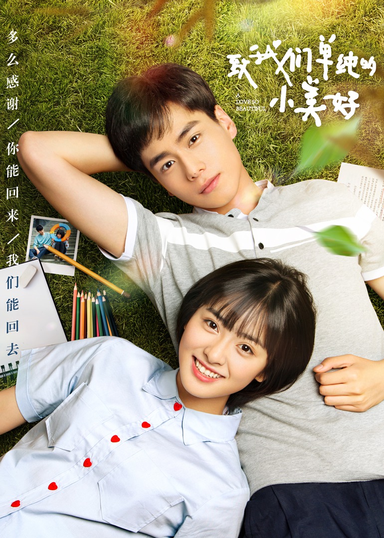 致我们单纯的小美好封面图