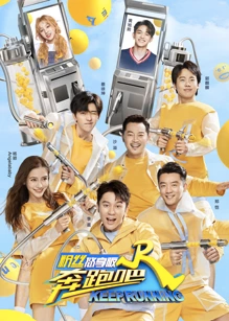 奔跑吧第四季粉丝悠享版封面图