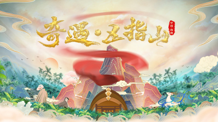 奇遇五指山封面图