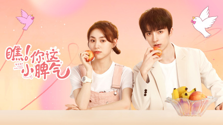 瞧！你这小脾气封面图