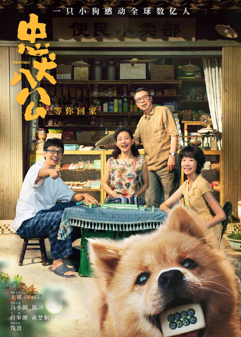 忠犬八公封面图