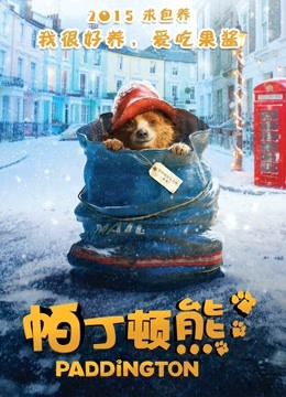 帕丁顿熊封面图