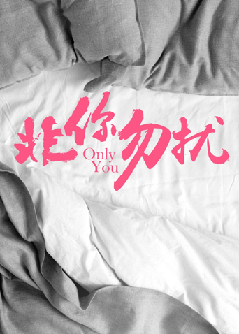 非你勿扰封面图