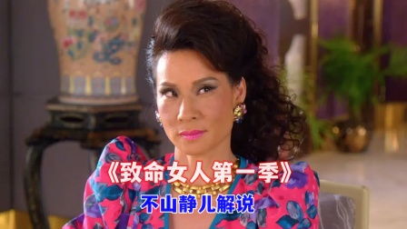 不山静儿解说《致命女人第一季》封面图