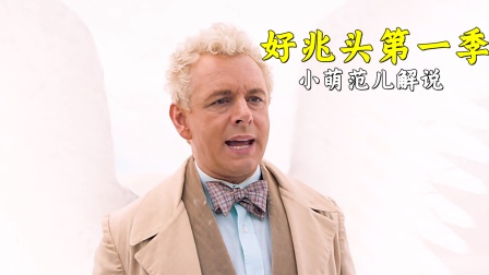 小萌范儿解说《好兆头第一季》封面图