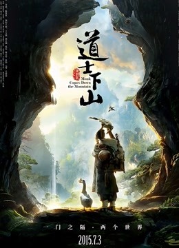 道士下山封面图
