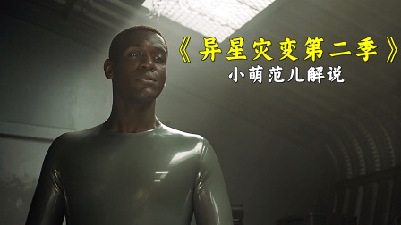 小萌范儿解说《异星灾变第二季》封面图