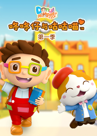 咚咚仔与咕咕喵第一季封面图