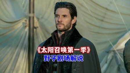 野子剧场解说《太阳召唤第一季》封面图