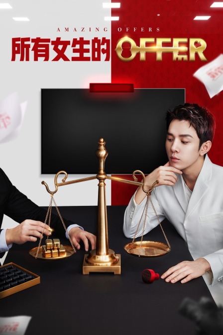所有女生的offer封面图