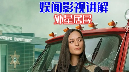 娱闻影视讲解《外星居民》封面图