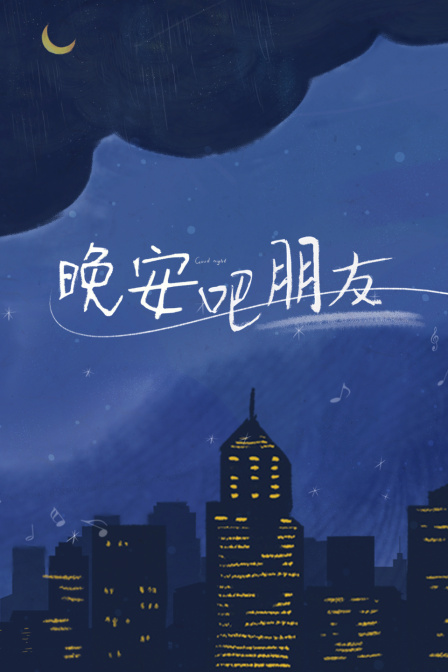 晚安吧朋友封面图