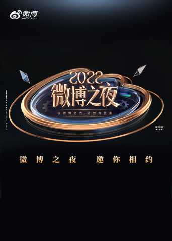 2022微博之夜封面图