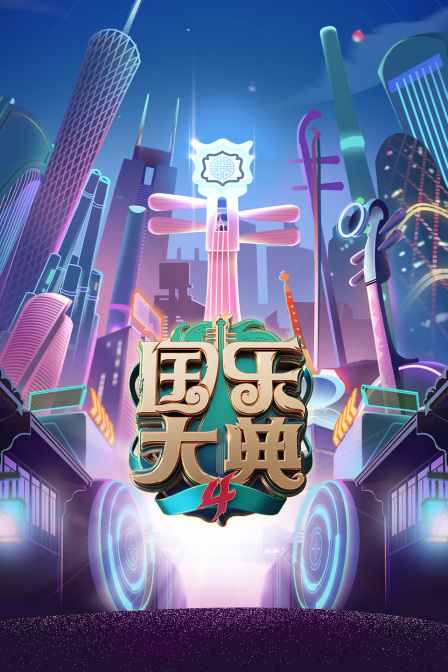 国乐大典 第四季封面图