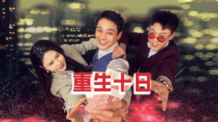 重生十日封面图